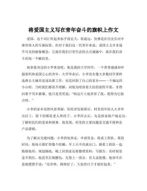 将爱国主义写在青年奋斗的旗帜上作文