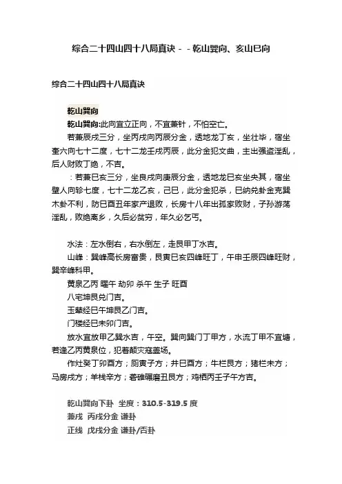 综合二十四山四十八局真诀－－乾山巽向、亥山巳向