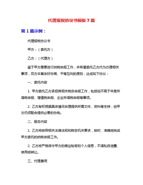 代理报税协议书模板7篇