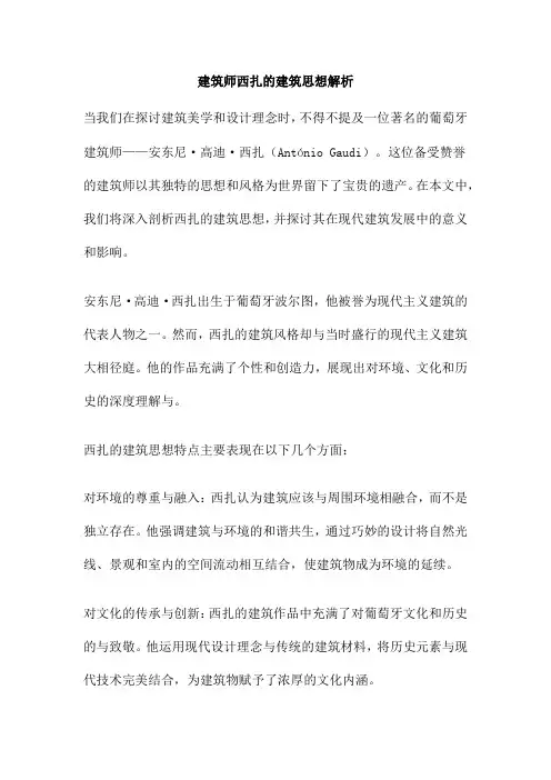 建筑师西扎的建筑思想解析
