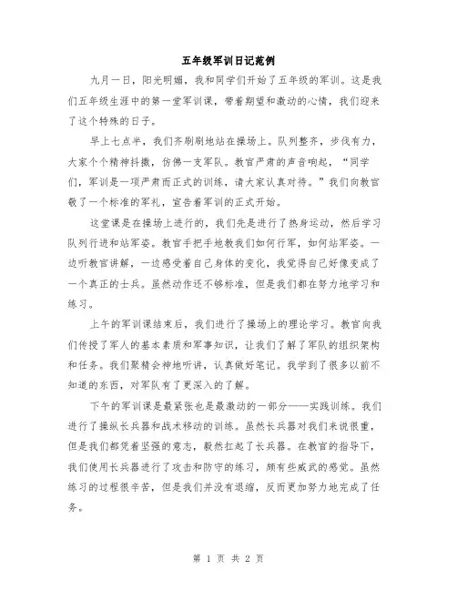 五年级军训日记范例