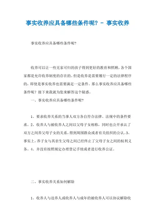事实收养应具备哪些条件呢- - 事实收养