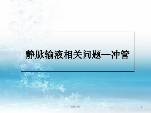 静脉输液相关问题--冲管