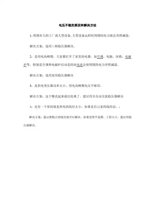电压不稳的原因和解决方法