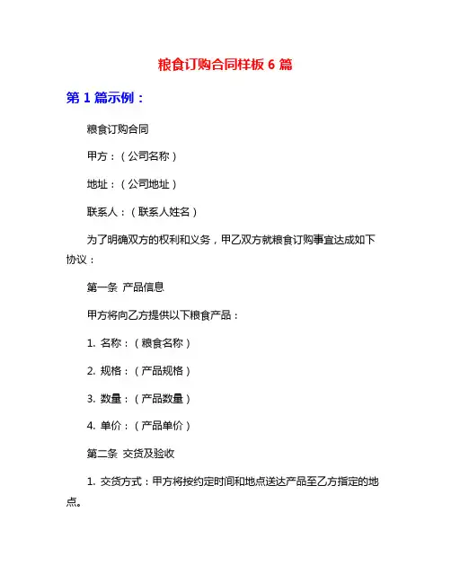 粮食订购合同样板6篇