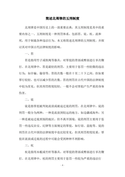 简述北周律的五刑制度