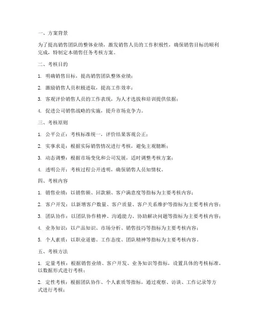 销售任务考核方案范本