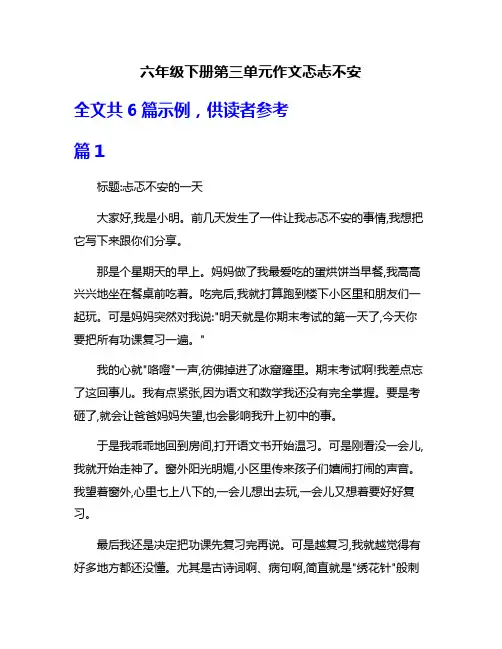 六年级下册第三单元作文忑忐不安