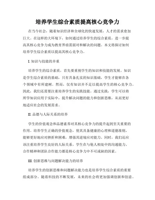 培养学生综合素质提高核心竞争力