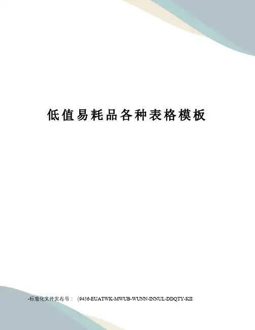 低值易耗品各种表格模板
