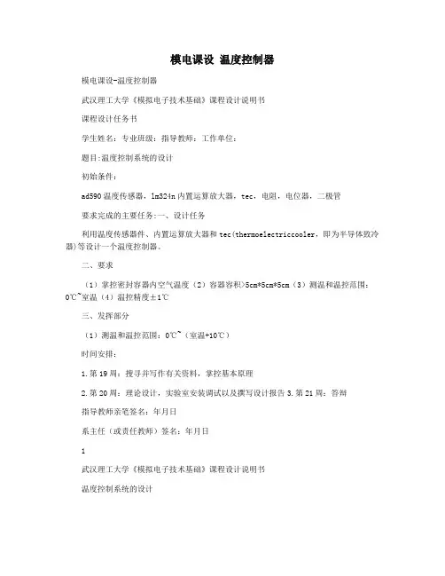 模电课设 温度控制器