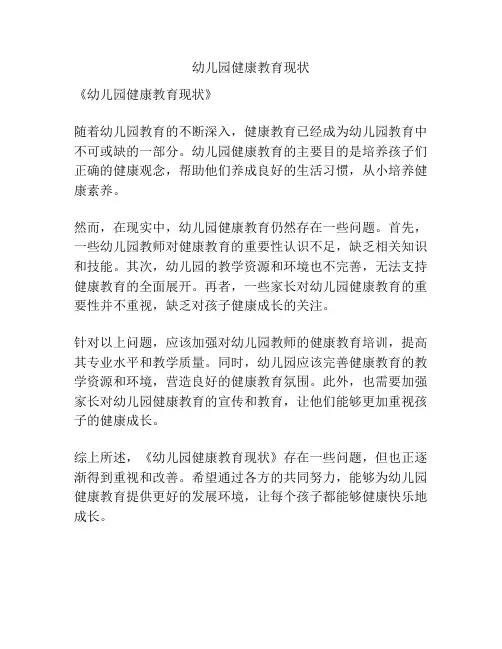 幼儿园健康教育现状