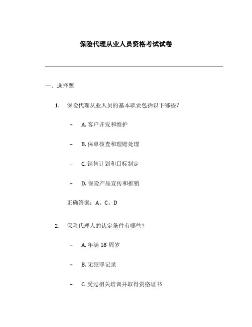 保险代理从业人员资格考试试卷