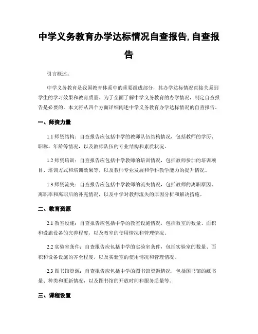 中学义务教育办学达标情况自查报告,自查报告
