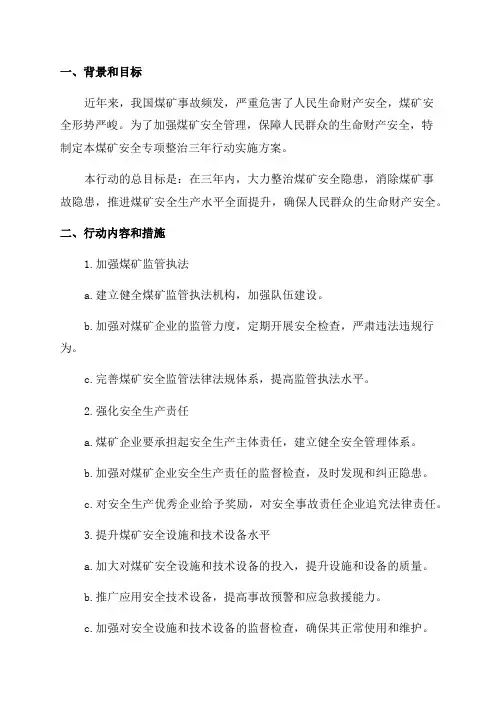 煤矿安全专项整治三年行动实施方案