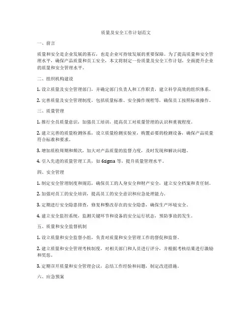 质量及安全工作计划范文