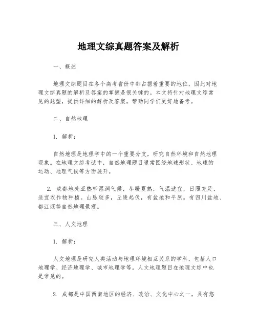 地理文综真题答案及解析