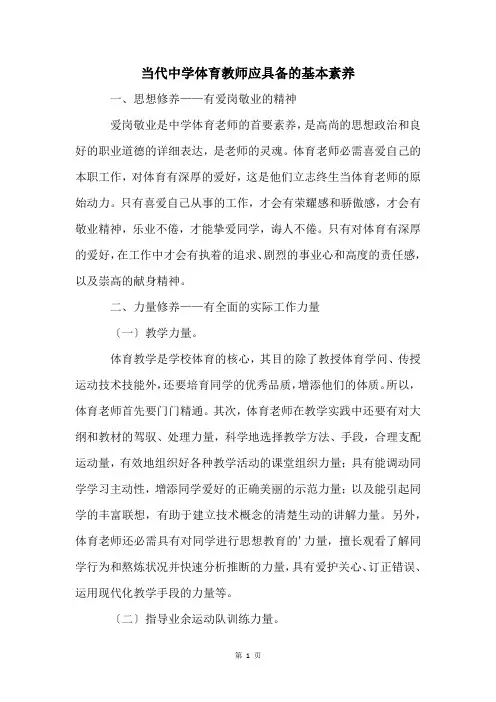 当代中学体育教师应具备的基本素养