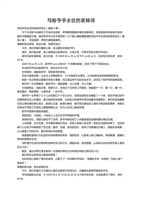 写给爷爷去世的哀悼词范文（精选6篇）