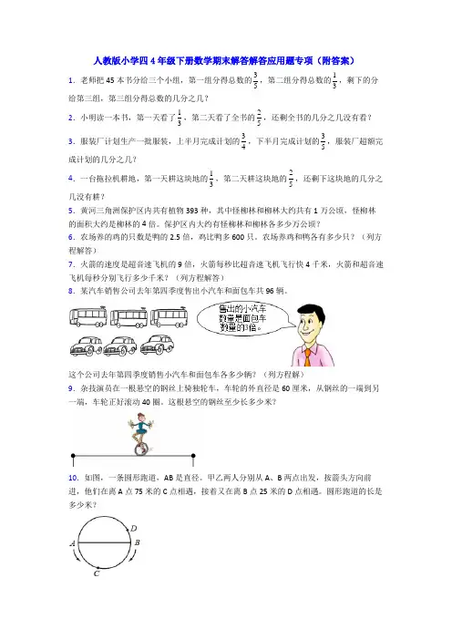 人教版小学四4年级下册数学期末解答解答应用题专项(附答案)