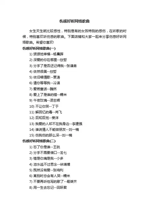 伤感好听网络歌曲