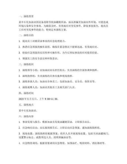 中石化跑冒油应急预案演练