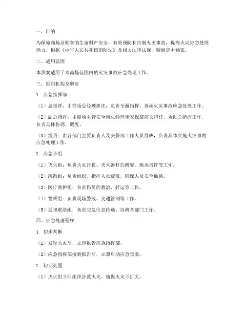 大型商场消防应急预案