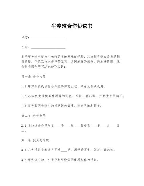牛养殖合作协议书