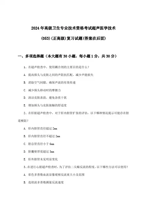 2024年高级卫生专业技术资格考试超声医学技术(053)(正高级)试题及解答参考