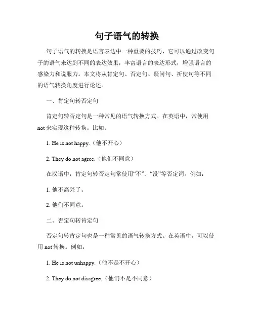 句子语气的转换
