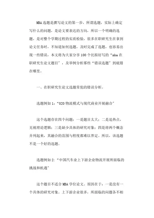 mba在职研究生论文题目(常见错误+100个选题)