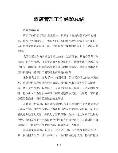 酒店管理工作经验总结