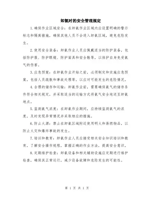 卸氨时的安全管理规定
