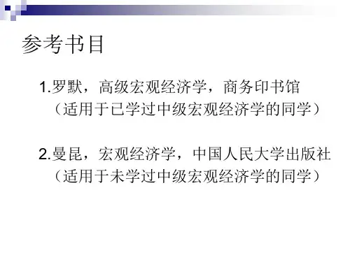 最新整理的高级宏观经济学课件