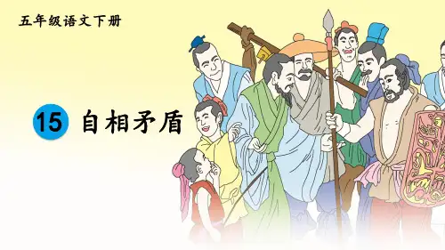 部编版五年级语文下册第15课《自相矛盾》精品PPT课件