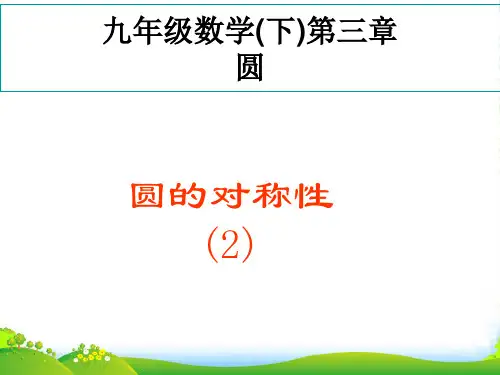 北师大版九年级数学下册第三章《垂径定理的应用》优质课课件(共13张PPT)
