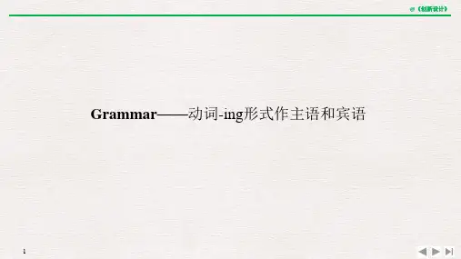 20-21版：Grammar——动词-ing形式作主语和宾语（创新设计）