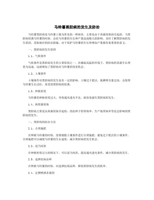 马铃薯黑胫病的发生及防治