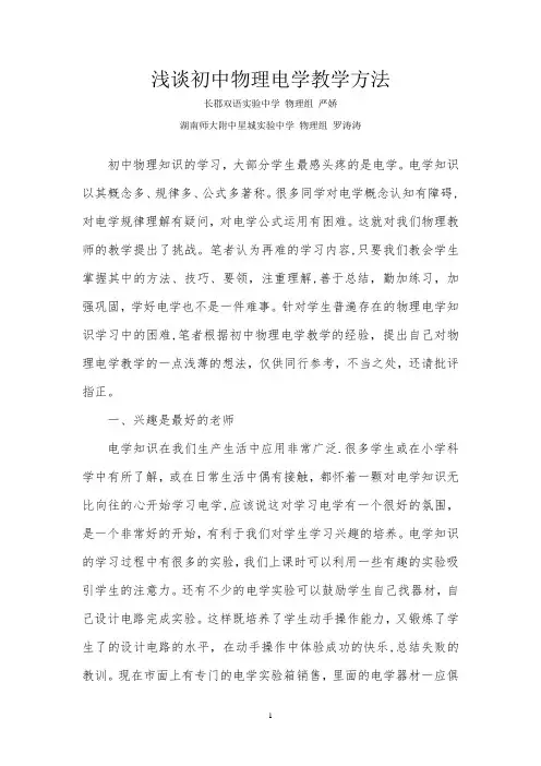 浅谈初中物理电学教学方法(罗涛涛)