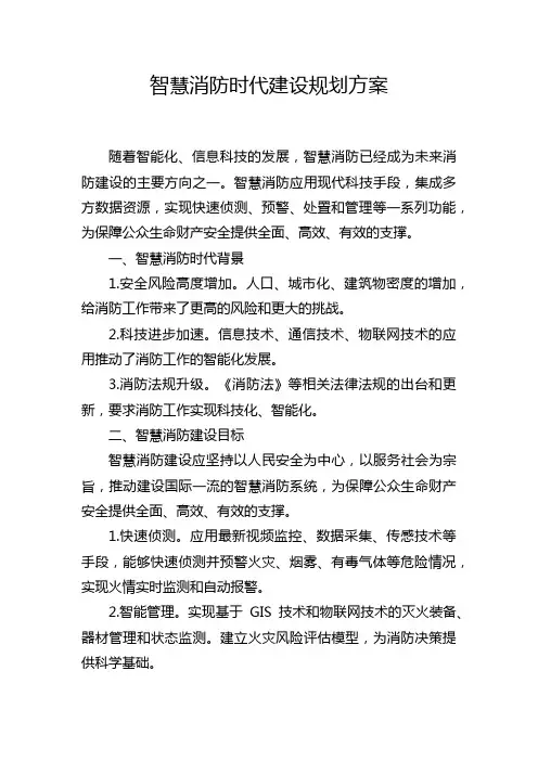 智慧消防时代建设规划方案
