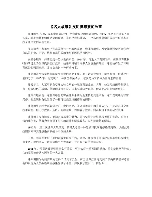 【名人故事】发明青霉素的故事