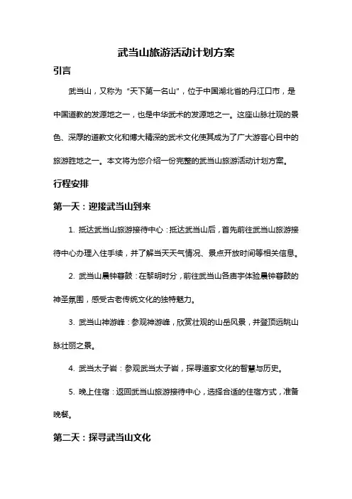 武当山旅游活动计划方案
