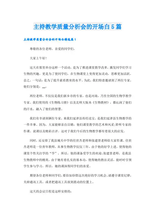 主持教学质量分析会的开场白5篇