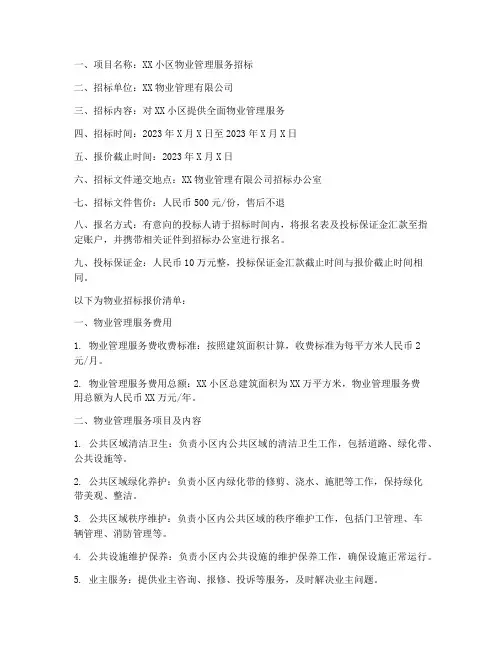 物业招标_报价清单