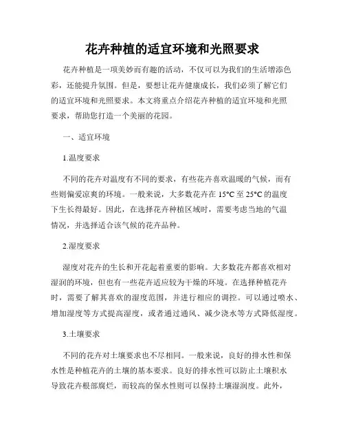 花卉种植的适宜环境和光照要求