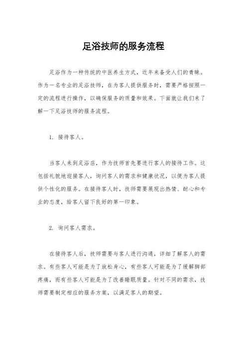 足浴技师的服务流程