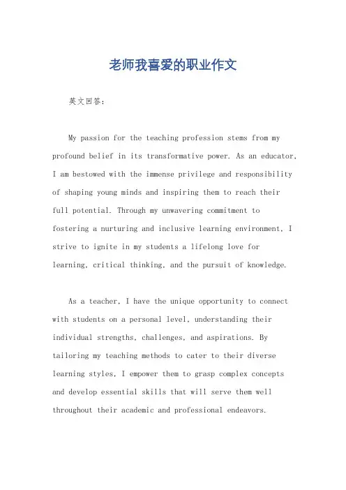 老师我喜爱的职业作文