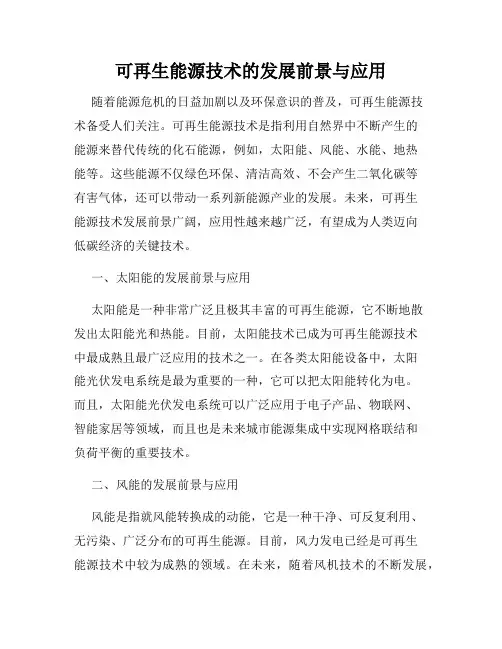 可再生能源技术的发展前景与应用