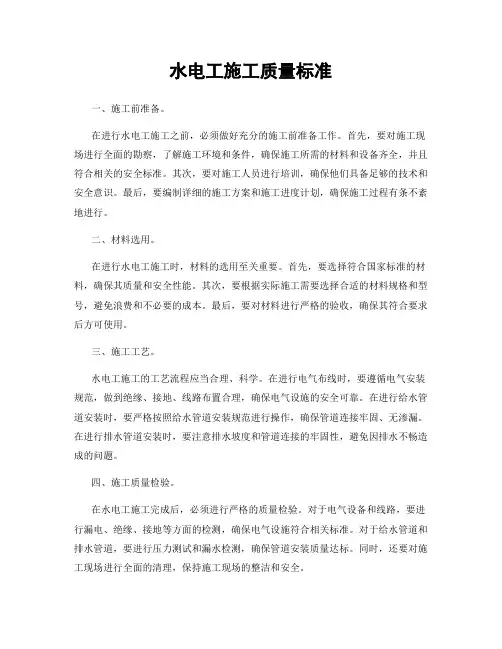 水电工施工质量标准