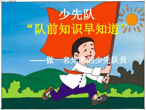入队仪式PPT
